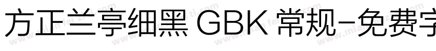 方正兰亭细黑 GBK 常规字体转换